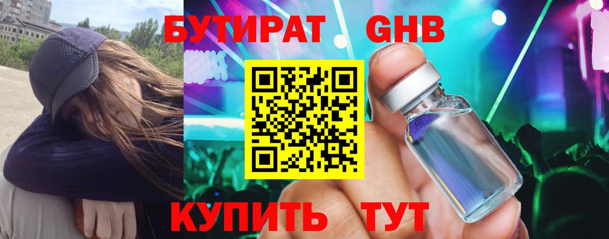 Солнечногорск  БУТИРАТ  Вход с VPN  Бутират оксибутират 