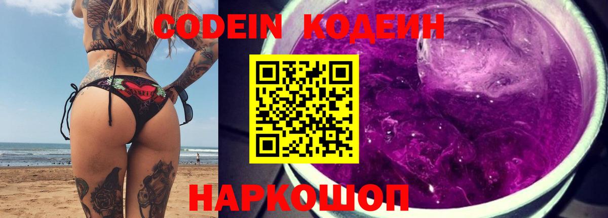 Кодеин Purple Drank Солнечногорск